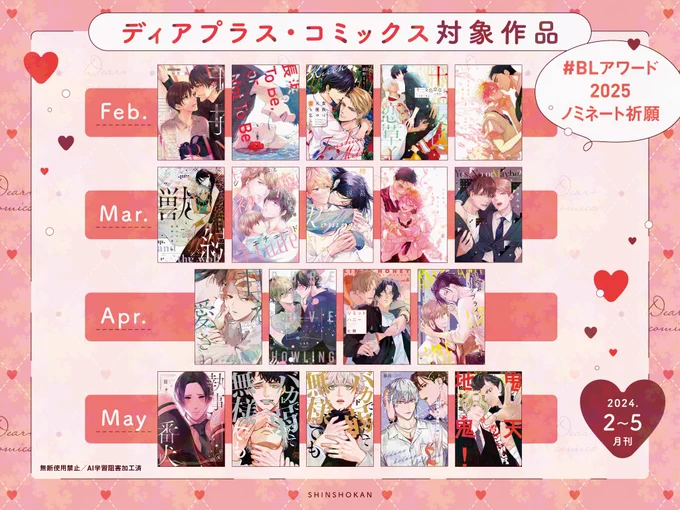 【⭐️キャンペーン情報⭐️】
#ちるちる 様主催、
#BLアワード2025ノミネート祈願 キャンペーン第2回が
本日より開催されます!!

#BLアワード2025 へのノミネート作品は、
皆さんの評価・応援によって決まります💌❤️

ディアプラス・コミックスの対象作品は画像をチェックしてくださいね👀💕 