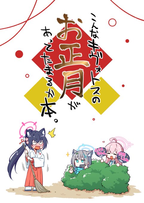 【告知】(1/3)
コミックワールドWINTER 2024もあるので、一足先にC105・2つ目の新刊の方、『こんなキヴォトスの正月があってたまるか本。』のサンプルを投げときます!

キヴォトスのお正月はこんな感じだろうなぁ…ほんまか?みたいなノリのほのぼのギャグ本になります!
健全本です! 