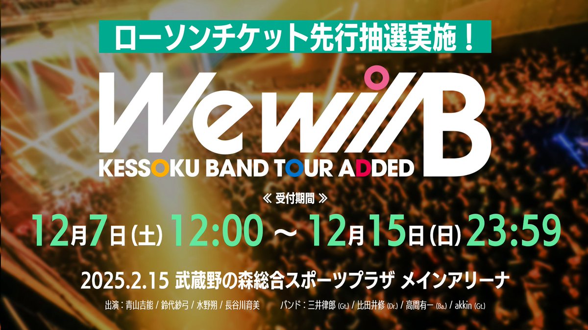 BTR_anime's tweet photo. ◤ ̄ ̄ ̄ ̄ ̄ ̄ ̄ ̄ ̄ ̄ ̄ ̄ ̄
#結束バンド TOUR “We will B”
ローソンチケット先行(抽選)
_____________◢
ローソンチケットにて、
結束バンド TOUR “We will B” の
チケット先行抽選実施決定!
⏰申込期間
12/7(土)12:00~
https://t.co/KbBtyHmTmm
#ぼっち・ざ・ろっく #Wewill https://t.co/aCTPZrdD5G