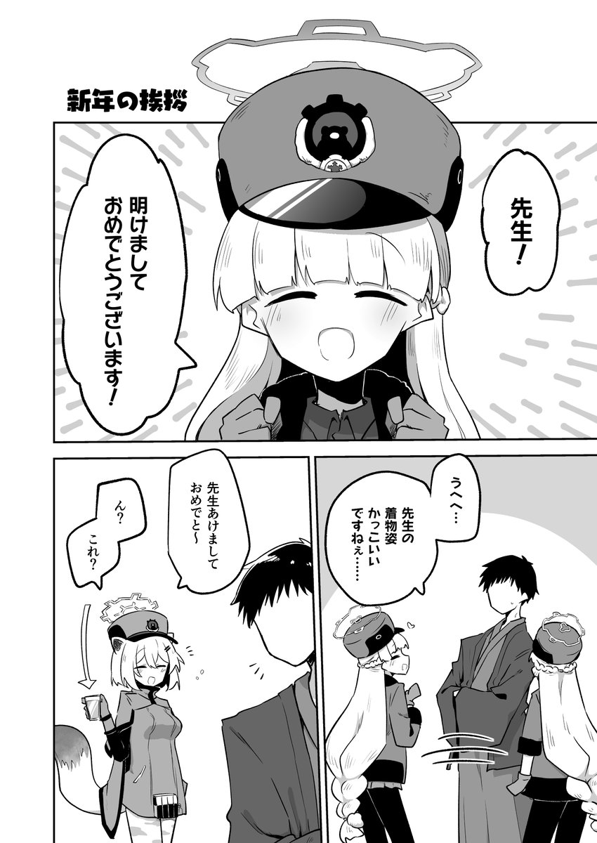 【告知】(1/3)
コミックワールドWINTER 2024もあるので、一足先にC105・2つ目の新刊の方、『こんなキヴォトスの正月があってたまるか本。』のサンプルを投げときます!

キヴォトスのお正月はこんな感じだろうなぁ…ほんまか?みたいなノリのほのぼのギャグ本になります!
健全本です! 