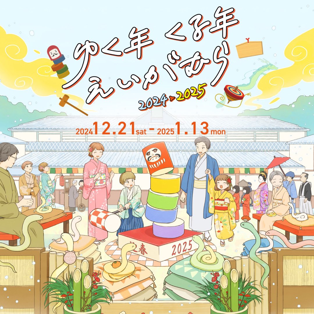 kachinta's tweet photo. 映画村の年末年始イベント
「ゆく年くる年えいがむら 2024▶︎2025」解禁！🎍🐍✨

今年は、お正月には5年ぶりの開催となる花魁道中や、巨大へびのフォトスポット、巨大だるま落としなど！
ご家族やお友だちと楽しめるイベントをたくさんご用意しております🌟
今年の年末年始はぜひ映画村のイベントをお楽しみください✨

https://t.co/CdSsxL81Fw

#ゆく年くる年えいがむら #ゆく年くる年えいがむら20242025
#映画村 #東映太秦映画村 #太秦映画村
#年末年始イベント #年末年始 #へび