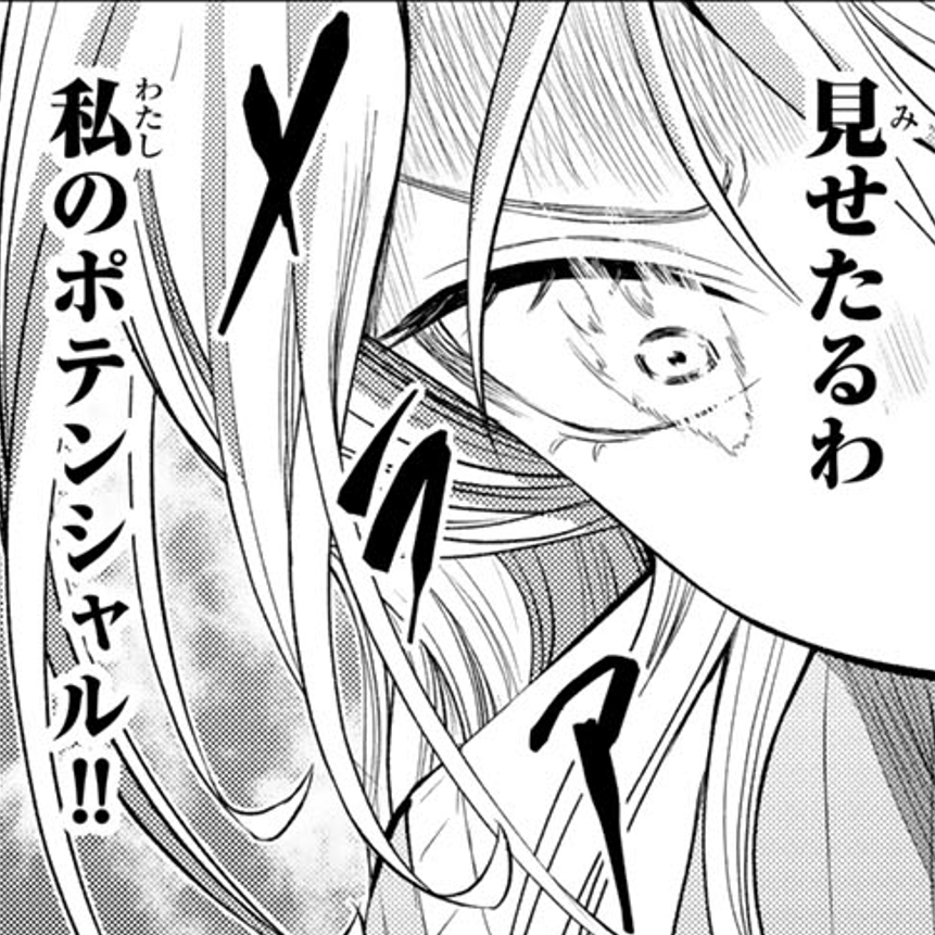 見せたるわ、私のポテンシャル!!🔥 