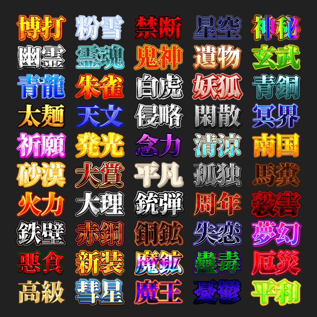 modurili's tweet photo. 【　✨️　無　料　配　布　✨　】

YMM4でサムネに使えそうな文字装飾
第４弾を公開しました！！🎉

３日間限定で一部無料配布します！！✨️

❏ 無料DL条件

・私（@modurili）をフォロー
・🔁リポスト・❤いいね

ダウンロードする場合は
一言いただけると嬉しいです！

#YMM4 #ゆっくり実況 #拡散希望