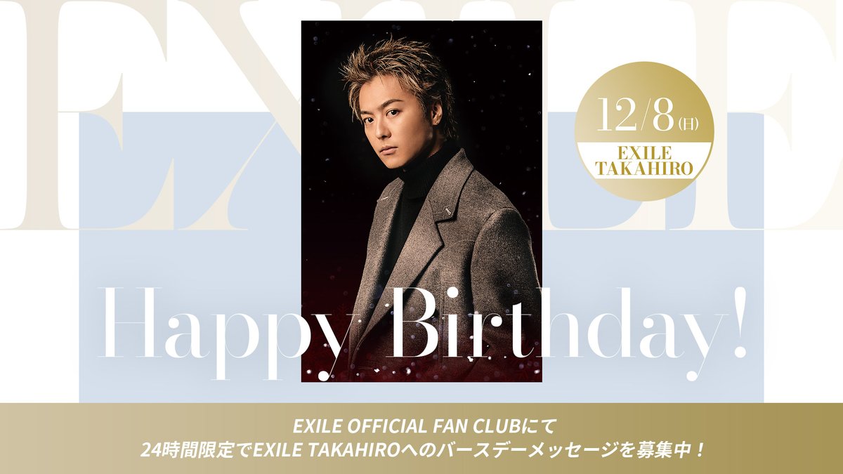 🎂Happy Birthday🎂 EXILE OFFICIAL FAN CLUBでは EXILE TAKAHIROへの
