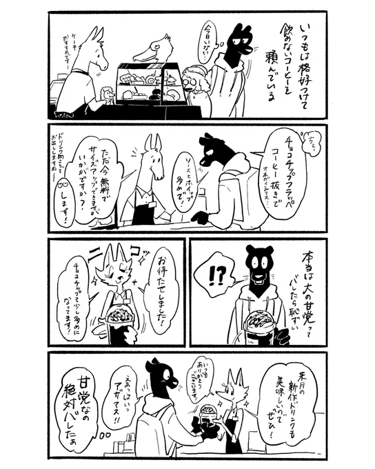 気取らないで甘くなる

#漫画がよめるハッシュタグ 
#創作漫画
#イラスト
#illustration
#おもいこみのノラ

#恋は甘党がバレてから 