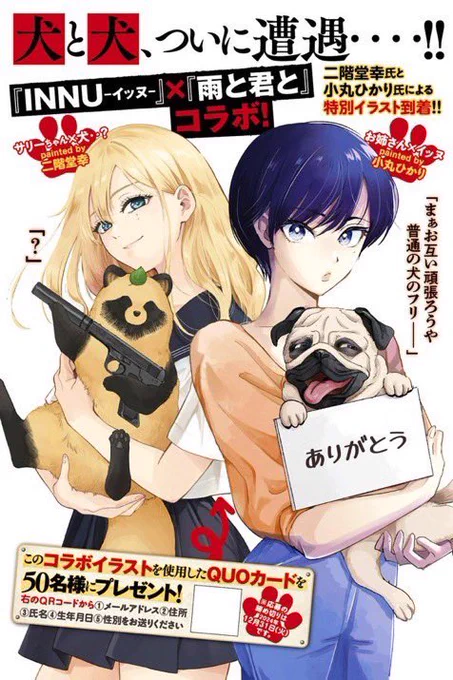 『雨と君と』と『INNU』のコラボイラストQUOカードのプレゼント企画を12/31まで実施中です!
二階堂幸さんが描いてくださったサリーちゃん、とっても可愛いのでぜひご応募ください!
こちらのリンクから応募フォームに飛べます↓
https://t.co/2GYvmLWJ8H 