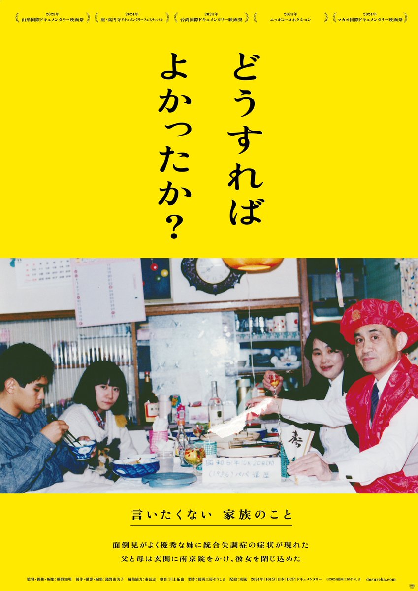 CINRANET's tweet photo. 映画『どうすればよかったか？』監督インタビュー
https://t.co/PEtFu2VpGw 

統合失調症の症状が現れた姉と、彼女を精神科の受診から遠ざけた両親を、弟である監督自身が20年以上に渡って記録した本作。

監督があらためて振り返る「あのときどうすればよかったか？」。

#どうすればよかったか？ https://t.co/Rtk77mEPae