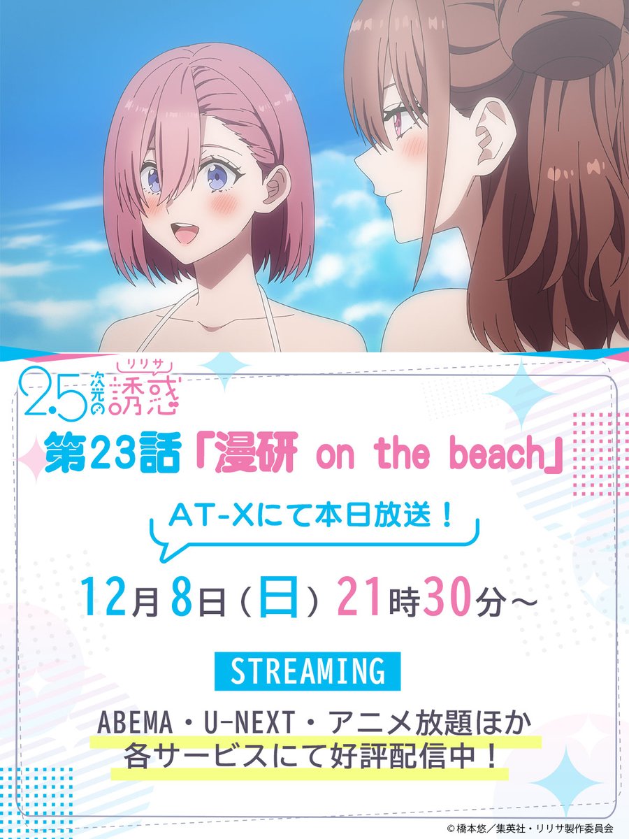 💘୨୧＼#にごリリ 第23話／୨୧💕 👼⏰AT-Xにて本日放送