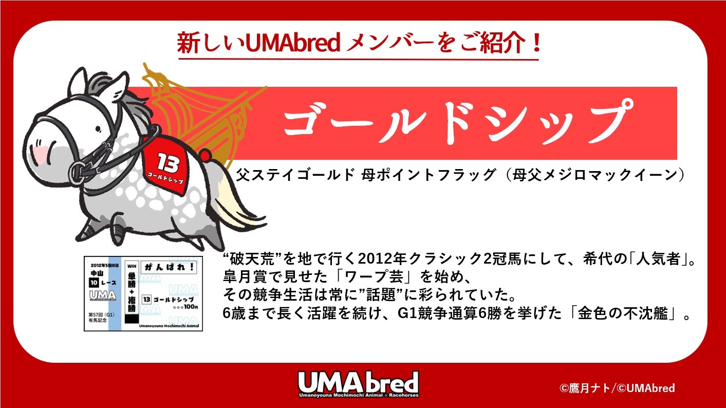ゴールドシップ　UMAbred　2つ UMAbred【公式】 on X: 