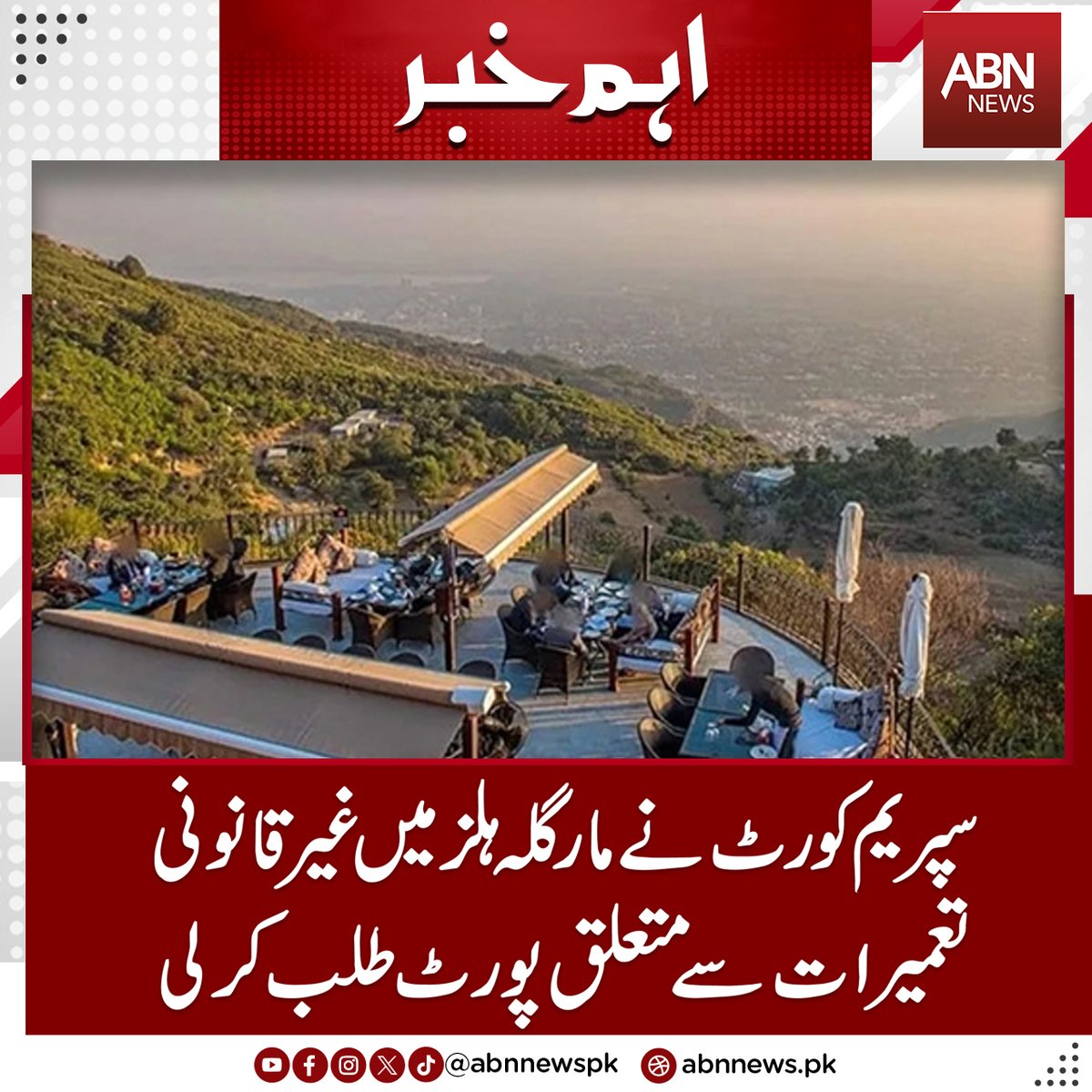 abnnewspk's tweet image. مارگلہ ہلز میں غیر قانونی تعمیرات سے متعلق رپورٹ طلب
abnnews.pk/hot-news/14858…
#abnnews #SC #seeks #report  #illegal #constructions #MargallaHills