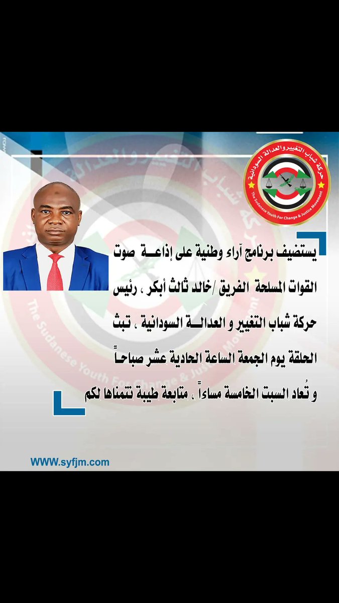 hrkt_al's tweet photo. I just saw إذاعة صوت القوات المسلحة تستضيف رئيس حركة شباب التغيير والعدالة السودانية الفريق / خالد ثالث أبكر، في برنامج #أراء_وطنية، والذي يبث يوم الجمعة الساعة الحادية عشر صباحاً، ويعاد السبت الخامسة مساءً.. - Click to see also ☛  https://t.co/AhQ2r2bHvJ https://t.co/se28YDcMCm