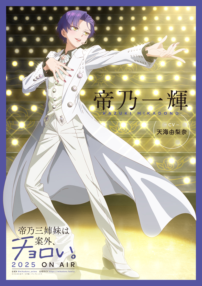 TVアニメ「帝乃三姉妹は案外、チョロい。」 帝乃一輝役を務めさせて