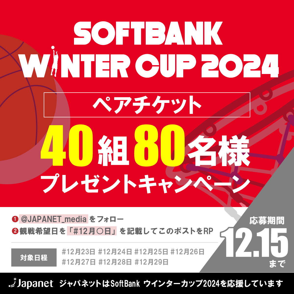JAPANET_media's tweet photo. /／
SoftBank ウインターカップ2024
観戦チケットプレゼント🎁
\＼

#東京体育館 での観戦へご招待‼️

1⃣@JAPANET_mediaをフォロー
2⃣「# 12月○日」を記載して
3⃣12/10 23:59迄にこの投稿をリポスト

#ジャパネット
#ウインターカップを応援しています
#高校バスケ 
#リポストキャンペーン

実施規約はツリーで