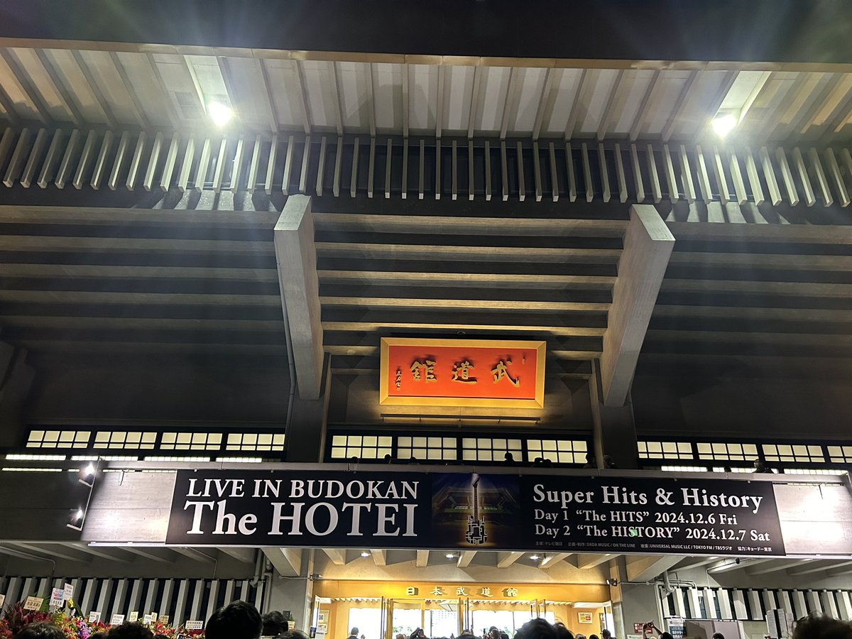fuji_str's tweet photo. 久しぶりの日本武道館🇯🇵
#hotei https://t.co/1jBMChNzUA