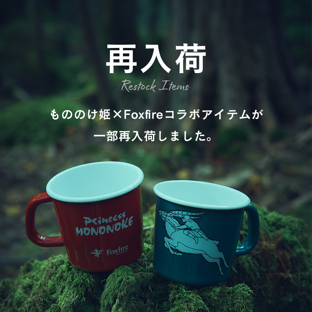 もののけ姫 × Foxfire 】本日一部アイテム再入荷 多くのお客様からお