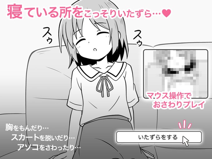 【割引キャンペーン】
R-18ゲーム「おやすみえっち」がセール価格にて販売中です!

↓こちらの商品ページよりご購入いただけます↓
https://t.co/028pQCB69y 