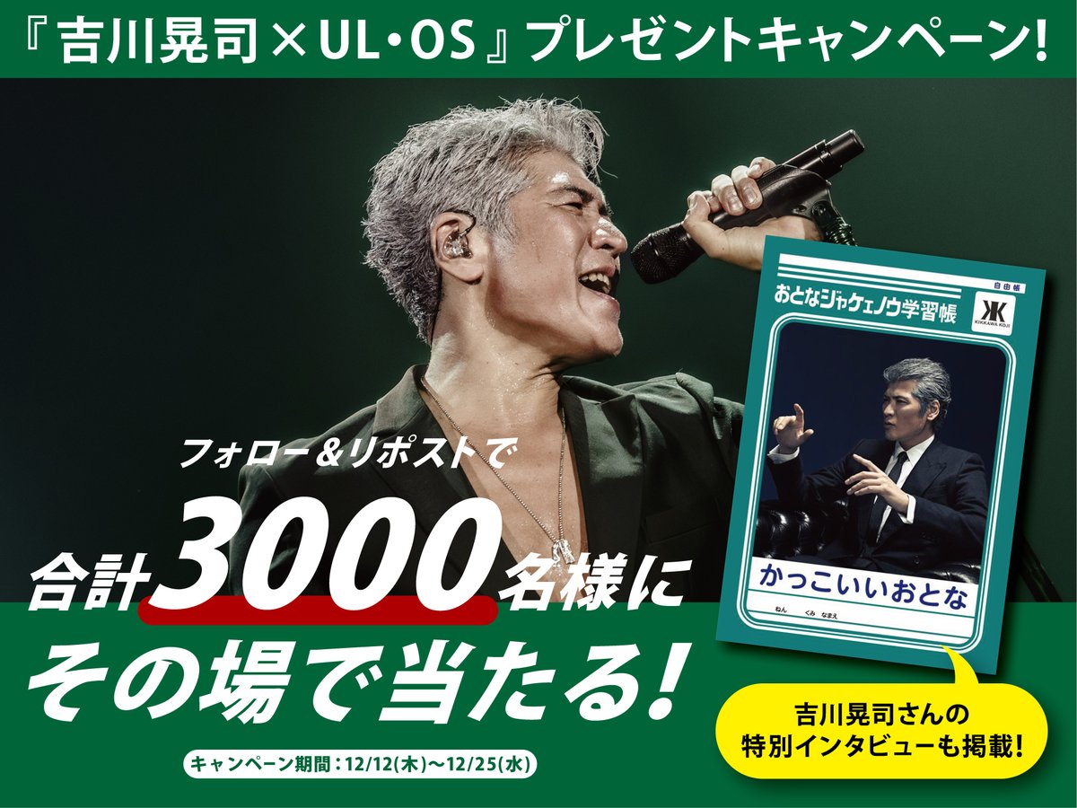 【公式】UL・OS(ウルオス) (@ulos_jp) on Twitter photo 毎日チャレンジ!本日6日目!
/
フォロー&リポストで
#吉川晃司 さんとコラボした『おとなジャケェノウ学習帳』が
合計3️⃣0️⃣0️⃣0️⃣名様にその場で当たる🎁
\
【応募方法】
①<a href="/ULOS_jp/">【公式】UL・OS(ウルオス)</a>をフォロー
②この投稿をリポスト
③当選者にはDMですぐ結果が届く📩
【応募期日】
12/18(水)10:59まで 毎日チャレンジ!本日6日目!
/
フォロー&リポストで
#吉川晃司 さんとコラボした『おとなジャケェノウ学習帳』が
合計3️⃣0️⃣0️⃣0️⃣名様にその場で当たる🎁
\
【応募方法】
①<a href="/ULOS_jp/">【公式】UL・OS(ウルオス)</a>をフォロー
②この投稿をリポスト
③当選者にはDMですぐ結果が届く📩
【応募期日】
12/18(水)10:59まで