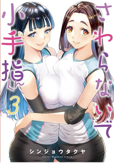 「さわらないで小手指くん」1巻〜3巻が12/6今日までKindleで無料で読めますこの機会に是非読んでみてください1巻巻巻最新10巻もよろしくお願いします  