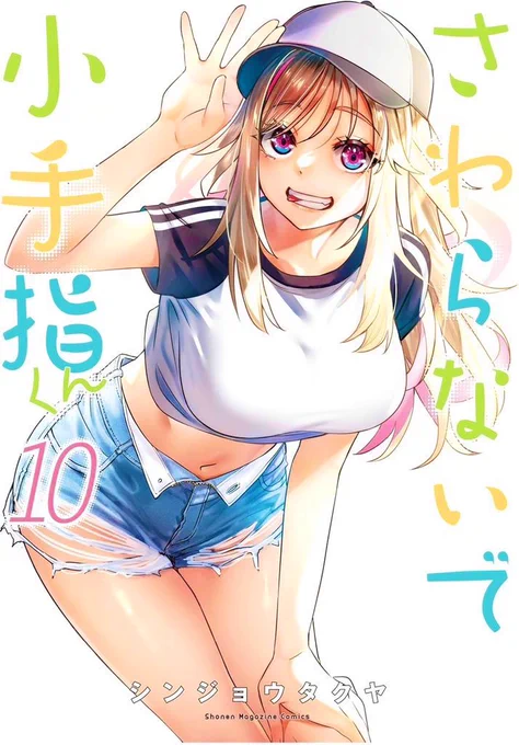 「さわらないで小手指くん」1巻〜3巻が12/6今日までKindleで無料で読めますこの機会に是非読んでみてください1巻巻巻最新10巻もよろしくお願いします  