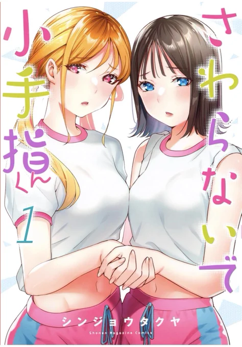 「さわらないで小手指くん」1巻〜3巻が12/6今日までKindleで無料で読めますこの機会に是非読んでみてください1巻巻巻最新10巻もよろしくお願いします  