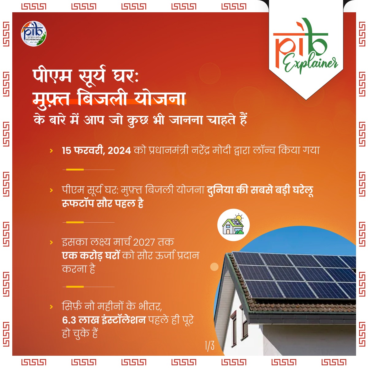 #PIBExplainer

पीएम सूर्य घर: मुफ़्त बिजली योजना

पीएम सूर्य घर: मुफ़्त बिजली योजना, दुनिया की सबसे बड़ी घरेलू रूफटॉप सौर पहल है, जो मार्च 2027 तक एक करोड़ घरों को सौर ऊर्जा की आपूर्ति करने के साहसिक दृष्टिकोण के साथ भारत के ऊर्जा परिदृश्य को बदल रही है। 

1/3