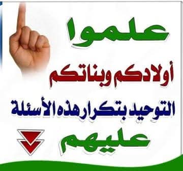 kitabwasunna93's tweet photo. علمو ﺃﻭﻻﺩﻛﻢ ﺍﻟﺘﻮﺣﻴﺪ ﺑﺘﻜﺮﺍﺭ ﻫﺬﻩ ﺍﻷﺳﺌﻠﺔ ﻋﻠﻴﻬﻢ:

⭕ﺱ :1 ﺃﻳﻦ ﺍﻟﻠﻪ؟
✅ﺝ : ﻓﻲ ﺍﻟﺴﻤﺎﺀ ( ﻋﻠﻰ ﺍﻟﻌﺮﺵ ) .

⭕ﺱ :2 ﻣﺎ ﺍﻟﺪﻟﻴﻞ ﻣﻦ ﺍﻟﻘﺮآﻥ ﻋﻠﻰ ﺃﻥ ﺍﻟﻠﻪ ﻋﻠﻰ ﺍﻟﻌﺮﺵ؟
✅ﺝ : " ﺍﻟﺮﺣﻤﻦ ﻋﻠﻰ ﺍﻟﻌﺮﺵ ﺍﺳﺘﻮﻯ ".

⭕ﺱ :3 ﻣﺎ ﻣﻌﻨﻰ " ﺍﺳﺘﻮﻯ " ؟
✅ﺝ : ﻋﻼ ﻭ ﺍﺭﺗﻔﻊ ( ﺣﻘﻴﻘﺔ ﻻ ﻣﺠﺎﺯﺍ ) .

⭕ﺱ :4 ﻣﻦ ﺃﻳﻦ ﻧﺄﺧﺬ ﻋﻘﻴﺪﺗﻨﺎ؟
✅ﺝ : ﻣﻦ ﺍﻟﻘﺮآﻥ ﻭ ﺍﻟﺴﻨﺔ  .

⭕ﺱ :5 ﻟﻤﺎﺫﺍ ﺧﻠﻖ ﺍﻟﻠﻪ ﺍﻟﺠﻦ ﻭ ﺍﻹﻧﺲ؟
✅ﺝ : ﻟﻌﺒﺎﺩﺗﻪ ﻭﺣﺪﻩ ﻻ ﺷﺮﻳﻚ ﻟﻪ .

⭕ﺱ :6 ﻣﺎ ﺍﻟﺪﻟﻴﻞ ﻣﻦ ﺍﻟﻘﺮآﻥ ﻋﻠﻰ ﺃﻥ ﺍﻟﻠﻪ ﺧﻠﻖ ﺍﻟﺠﻦ ﻭ ﺍﻹﻧﺲ ﻟﻌﺒﺎﺩﺗﻪ؟
✅ﺝ : " ﻭ ﻣﺎ ﺧﻠﻘﺖ ﺍﻟﺠﻦ ﻭ ﺍﻹﻧﺲ ﺇﻻ ﻟﻴﻌﺒﺪﻭﻥ ".

⭕ﺱ :7 ﻣﺎ ﻣﻌﻨﻰ " ﻳﻌﺒﺪﻭﻥ " ؟
✅ﺝ : ﻳﻮﺣﺪﻭﻥ ﻭ ﻳﻄﻴﻌﻮﻥ .

⭕ﺱ :8 ﻣﺎ ﻣﻌﻨﻰ " ﻻ ﺇﻟﻪ ﺇﻻ ﺍﻟﻠﻪ " ؟
✅ﺝ : ﻻ ﻣﻌﺒﻮﺩ ﺑﺤﻖ ﺇﻻ ﺍﻟﻠﻪ .

⭕ﺱ :9 ﻣﺎ ﻫﻲ ﺃﻋﻈﻢ ﻋﺒﺎﺩﺓ؟
✅ﺝ : ﺍﻟﺘﻮﺣﻴﺪ .

⭕ﺱ :10 ﻣﺎ ﻫﻮ ﺃﻋﻈﻢ الذنوب؟
✅ﺝ : ﺍﻟﺸﺮﻙ .

⭕ﺱ :11 ﻣﺎ ﻫﻮ ﺍﻟﺘﻮﺣﻴﺪ؟
✅ﺝ : ﺇﻓﺮﺍﺩ ﺍﻟﻠﻪ ﺑﺎﻟﻌﺒﺎﺩﺓ .

⭕ﺱ :12 ﻣﺎ ﻫﻮ ﺍﻟﺸﺮﻙ؟
✅ﺝ : ﻋﺒﺎﺩﺓ ﻏﻴﺮ ﺍﻟﻠﻪ ﻣﻊ ﺍﻟﻠﻪ .

⭕ﺱ :13 ﻛﻢ ﺃﻗﺴﺎﻡ ﺍﻟﺘﻮﺣﻴﺪ؟
✅ﺝ : ﺛﻼﺛﺔ .

⭕ﺱ :14 ما ﻫﻲ ﺃﻗﺴﺎﻡ ﺍﻟﺘﻮﺣﻴﺪ؟
✅ﺝ : توحيدﺍﻟﺮﺑﻮﺑﻴﺔ، ﻭتوحيد ﺍﻷﻟﻮﻫﻴﺔ، ﻭتوحيد ﺍﻷﺳﻤﺎﺀ ﻭﺍﻟﺼﻔﺎﺕ .

⭕ﺱ :15 ﻣﺎ ﻫﻮ ﺗﻌﺮﻳﻒ " ﺗﻮﺣﻴﺪ ﺍﻟﺮﺑﻮﺑﻴﺔ " ؟
✅ﺝ : ﺇﻓﺮﺍﺩ ﺍﻟﻠﻪ ﻓﻲ ﺃﻓﻌﺎﻟﻪ، ﻣﺜﻞ ﺍﻟﺨﻠﻖ ﻭ ﺍﻟﺮﺯﻕ ﻭ ﺍﻟﺘﺪﺑﻴﺮ .

⭕ﺱ :16 ﻣﺎ ﻫﻮ ﺗﻌﺮﻳﻒ " ﺗﻮﺣﻴﺪ ﺍﻷﻟﻮﻫﻴﺔ " ؟
✅ﺝ : ﺇﻓﺮﺍﺩ ﺍﻟﻠﻪ ﺑﺄﻓﻌﺎﻝ ﺍﻟﻌﺒﺎﺩ، ﻣﺜﻞ ﺍﻟﺪﻋﺎﺀ ﻭ ﺍﻟﺬﺑﺢ ﻭ ﺍﻟﺴﺠﻮﺩ .

⭕ﺱ :17 ﻫﻞ ﻟﻠﻪ ﺃﺳﻤﺎﺀ ﻭ ﺻﻔﺎﺕ؟
✅ﺝ : ﻧﻌﻢ، ﻟﻪ ﻣﺎ ﻭﺻﻒ ﺑﻪ ﻧﻔﺴﻪ ﻭ ﻭﺻﻔﻪ ﺑﻪ ﺍﻟﻨﺒﻲ ﷺ .

⭕ﺱ :18 ﻣﻦ ﺃﻳﻦ ﻧﺄﺧﺬ ﺃﺳﻤﺎﺀ ﺍﻟﻠﻪ ﻭ ﺻﻔﺎﺗﻪ؟
✅ﺝ : ﻣﻦ ﺍﻟﻘﺮآﻥ ﻭ ﺍﻟﺴﻨﺔ .

⭕ﺱ :19 ﻫﻞ ﺻﻔﺎﺕ ﺍﻟﻠﻪ ﺗﻌﺎﻟﻰ ﺗﻤﺎﺛﻞ ﺻﻔﺎﺕ ﺍﻟﻤﺨﻠﻮﻗﻴﻦ؟
✅ﺝ : ﺻﻔﺎﺕ ﺍﻟﻠﻪ ﺗﻌﺎﻟﻰ ﻻ ﺗﻤﺎﺛﻞ ﺻﻔﺎﺕ ﺍﻟﻤﺨﻠﻮﻗﻴﻦ ﻓﻲ ﺟﻮﻫﺮﻫﺎ ( ﻭ ﺇﻥ ﺗﺸﺎﺑﻬﺖ ﻣﺴﻤﻴﺎﺗﻬﺎ ﺃﺣﻴﺎﻧﺎ ) .

⭕ﺱ :20 ﻣﺎ ﺍﻟﺪﻟﻴﻞ ﻣﻦ ﺍﻟﻘﺮآﻥ ﻋﻠﻰ ﺃﻥ ﺻﻔﺎﺕ ﺍﻟﻠﻪ ﺗﻌﺎﻟﻰ ﻻ ﺗﻤﺎﺛﻞ ﺻﻔﺎﺕ ﺍﻟﻤﺨﻠﻮﻗﻴﻦ؟
✅ﺝ : " ﻟﻴﺲ ﻛﻤﺜﻠﻪ ﺷﻲﺀ ﻭ ﻫﻮ ﺍﻟﺴﻤﻴﻊ ﺍﻟﺒﺼﻴﺮ ".

⭕ﺱ :21 ﻣﺎ ﻫﻮ ﺍ���ﻘﺮآﻥ؟
✅ﺝ : ﺍﻟﻘﺮآﻥ ﻛﻼﻡ ﺍﻟﻠﻪ ﺗﻌﺎﻟﻰ .

⭕ﺱ :22 ﻫﻞ ﺍﻟﻘﺮآﻥ ﻣﻨﺰﻝ ﺃﻡ ﻣﺨﻠﻮﻕ؟
✅ﺝ : ﻣﻨﺰﻝ ﻭ ﻫﻮ ﻛﻼﻡ ﺍﻟﻠﻪ ﺣﻘﻴﻘﺔ.

⭕ﺱ :23 ﻣﺎ ﻫﻮ ﺍﻟﺒﻌﺚ؟
✅ﺝ : ﺇﺣﻴﺎﺀ ﺍﻟﻨﺎﺱ ﺑﻌﺪ ﻣﻮﺗﻬﻢ .

⭕ﺱ :24 ﻣﺎ ﺍﻟﺪﻟﻴﻞ ﻣﻦ ﺍﻟﻘﺮآﻥ ﻋﻠﻰ ﻛﻔﺮ ﻣﻦ ﺃﻧﻜﺮ ﺍﻟﺒﻌﺚ؟
✅ﺝ : " ﺯﻋﻢ ﺍﻟﺬﻳﻦ ﻛﻔﺮﻭﺍ ﺃﻥ ﻟﻦ ﻳﺒﻌﺜﻮﺍ ".

⭕ﺱ :25 ﻣﺎ ﺍﻟﺪﻟﻴﻞ ﻣﻦ ﺍﻟﻘﺮآﻥ ﻋﻠﻰ ﺃﻥ ﺍﻟﻠﻪ ﺳﻴﺒﻌﺜﻨﺎ؟
✅ﺝ : " ﻗﻞ ﺑﻠﻰ ﻭﺭﺑﻲ ﻟﺘﺒﻌﺜﻦ ".

⭕ﺱ :26 ﻣﺎ ﻣﻌﻨﻰ ﻛﻠﻤﺔ " ﺍﻹﺳﻼﻡ " ؟
✅ﺝ : ﺍﻻﺳﺘﺴﻼﻡ ﻟﻠﻪ ﺑﺘﻮﺣﻴﺪﻩ ﻭ ﺍﻻﻧﻘﻴﺎﺩ ﻟﻪ ﻭ ﺍﻟﺒﺮﺍﺀﺓ ﻣﻦ ﺍﻟﺸﺮﻙ ﻭ ﺃﻫﻠﻪ.

🌱 أنشـــرها ..