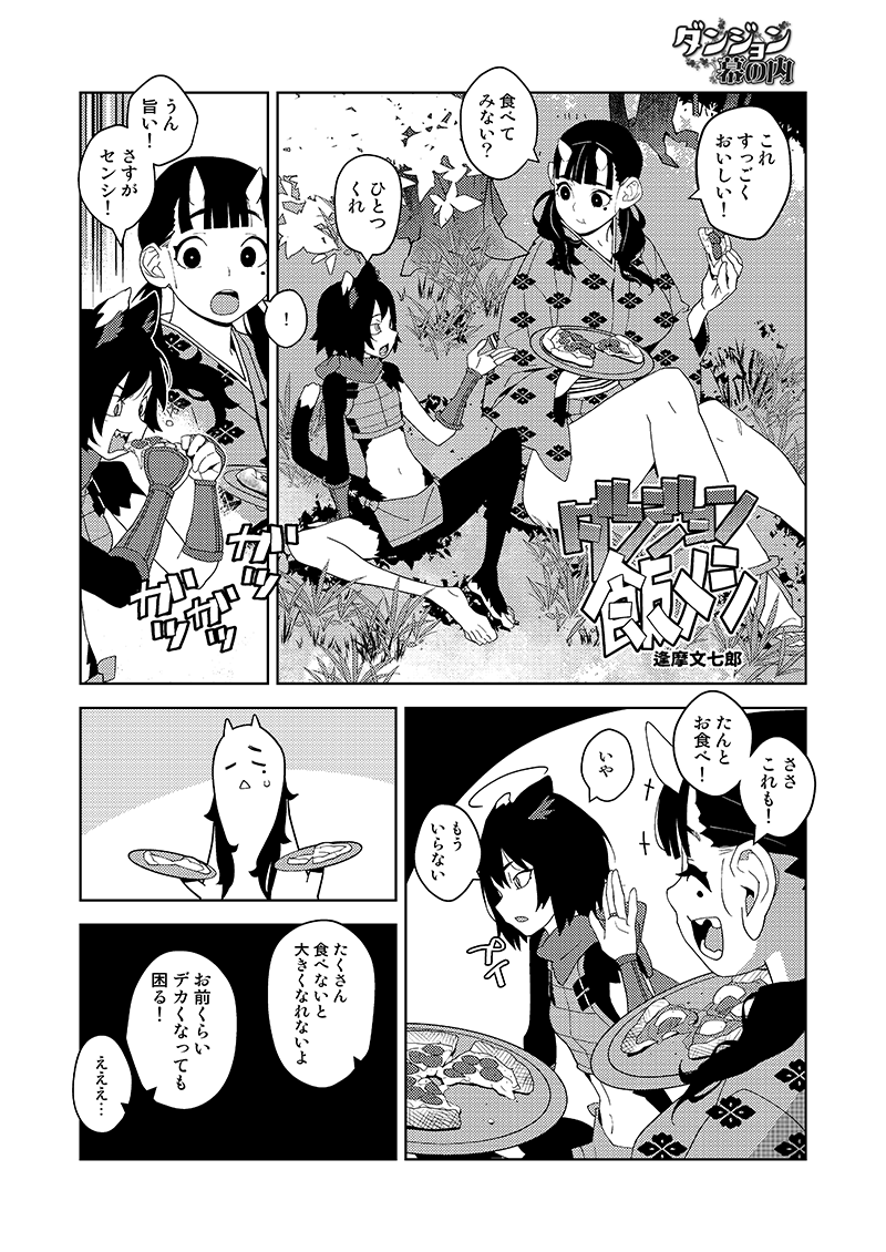 【イヅツミとイヌタデ】ダンジョン幕の内 