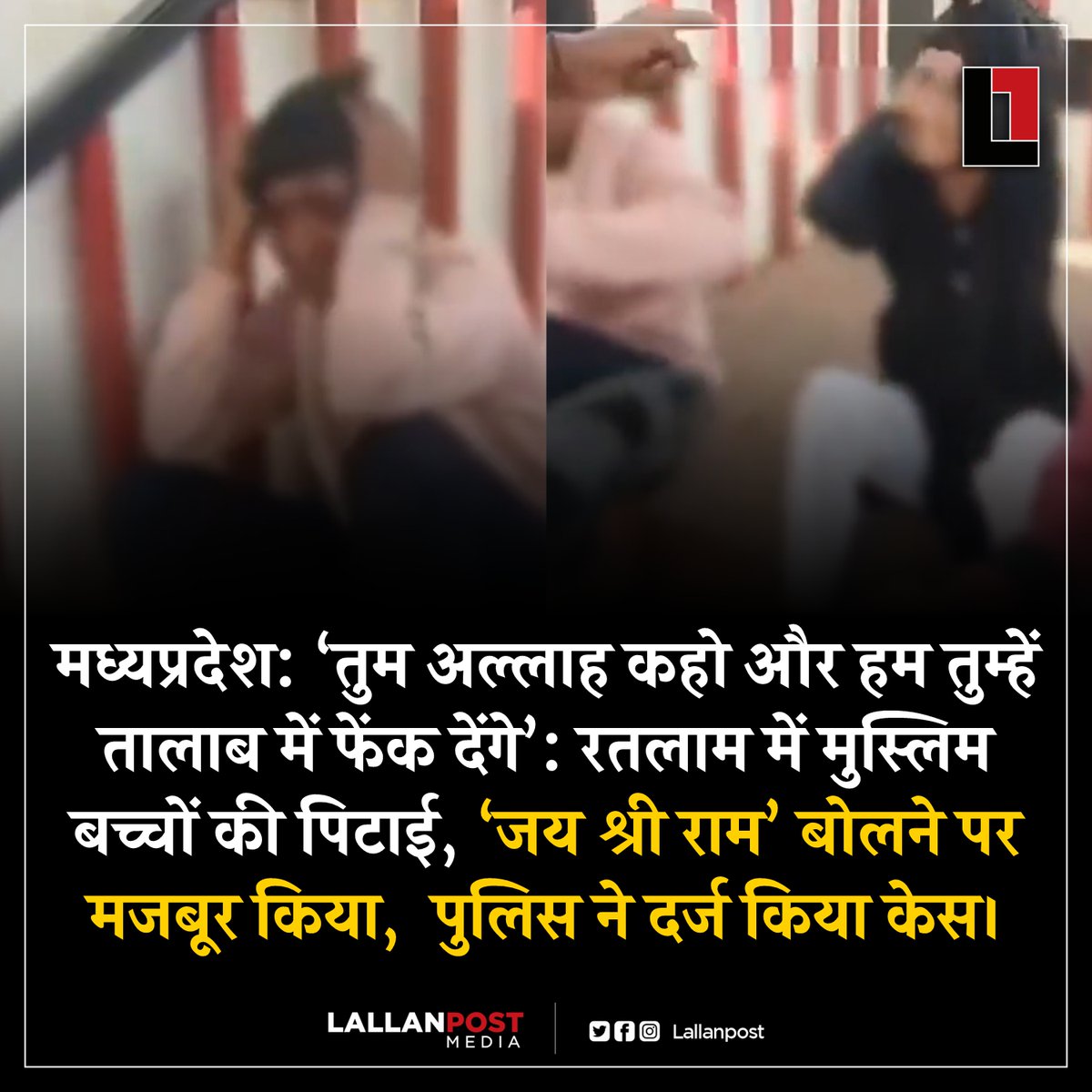thepressmark's tweet photo. मध्यप्रदेश: ‘तुम अल्लाह कहो और हम तुम्हें तालाब में फेंक देंगे’: रतलाम में मुस्लिम बच्चों की पिटाई, ‘जय श्री राम’ बोलने पर मजबूर किया, पुलिस ने दर्ज किया केस। https://t.co/Y2GnRFXbis