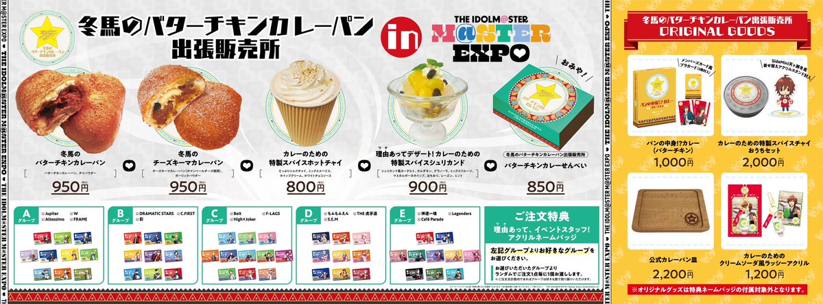 出店情報】アイマスEXPOに「冬馬のバターチキンカレーパン出張販売所