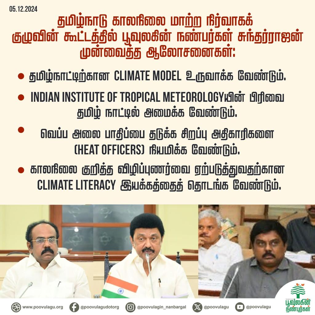 poovulagu's tweet photo. தமிழ்நாடு காலநிலை மாற்ற நிர்வாகக் குழுவின் பூவுலகின் நண்பர்கள் சுந்தர்ராஜன் முன் வைத்த கோரிக்கைகள்:
#climatechange #weatherimages #climateimages #friendsofearth #heatofficer #heatwave #sundarrajan #indianinstituteoftropicalmeteorology #weathercampaign #climatechangecampaign https://t.co/4172OhUes6