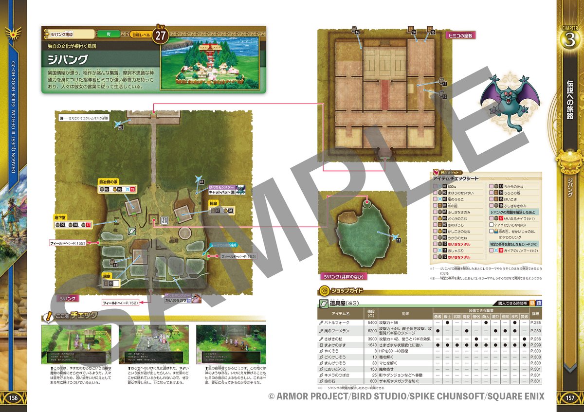 HD-2D版『ドラゴンクエストIII そして伝説へ…』公式ガイドブックの特典