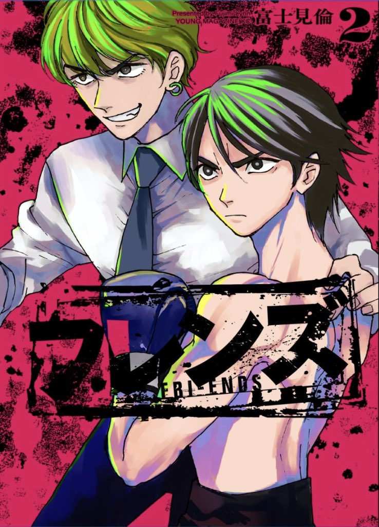 「2巻書影出てましたー!!!今月19日発売です!!よろしくお願いいたします!!! 」|みりん／富士見倫🥊「フレンズ」2巻発売中のイラスト