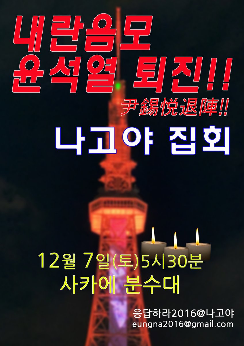jjatury1's tweet photo. 内乱罪尹錫悦逮捕、尹錫悦退陣集会
12月7日(土)5時半栄テレビ塔
明日、国会で弾劾案が採決されます。必ず、この弾劾案が決議され、尹錫悦が退陣できるように日本の市民の皆さんの力を貸してください。
#윤석열탄핵 #윤석열내란죄체포 #윤석열퇴진 #尹錫悦退陣 https://t.co/lqHbHVKHKi