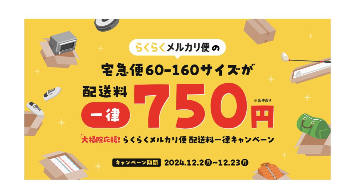 メルカリ始めるなら今がチャンス！
らくらくメルカリ便の配送料が一律750円になる、超お得なキャンペーンをやってるよ。なんと最大で6350円もお得になっちゃう。12月は1年の中でも1番売れる月だから、大掃除や断捨離を兼ねてメルカリデビューしよう！ちなみに私がメルカリで稼いだ最高月収は‥