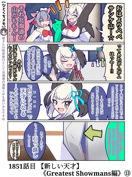 1851話目 【新しい天才】
《Greatest Showmans編》⑬
後日談的な…。
さて彼女は何処へ越すのか…?

次回、《Greatest Showmans編》堂々完結!!
#けものフレンズ #日記四コマ 