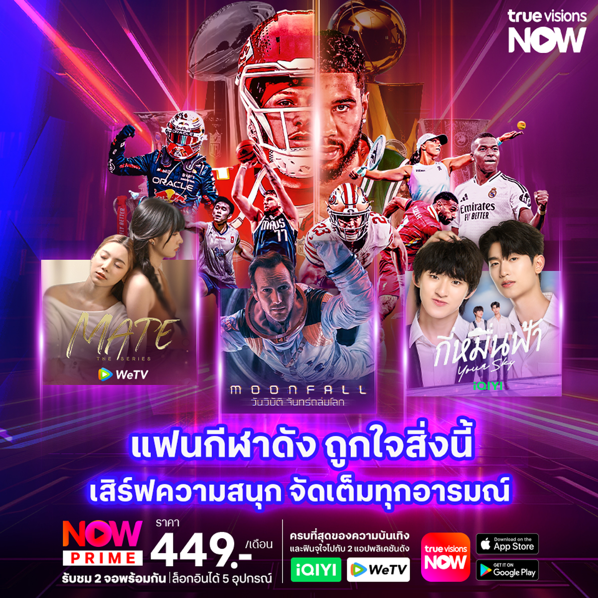TrueVisions's tweet image. ยกทัพกีฬาดัง แฟนกีฬาถูกใจสิ่งนี้ เสิร์ฟความสนุก จัดเต็ม หนัง-ซีรีส์ บันเทิงทุกอารมณ์
.
#Moonfall #วันวิบัติจันทร์ถล่มโลก
#YourSkySeries #กี่หมื่นฟ้า #thomaskong #โทมัสก้อง #tthomastc #kongjiro #iQIYI
#MateTheSeries #เกรซโอ๋เอ๋ #เกนหลงเอิงเอย #GraceOaey #GenlongAoey #Gracebudsarin