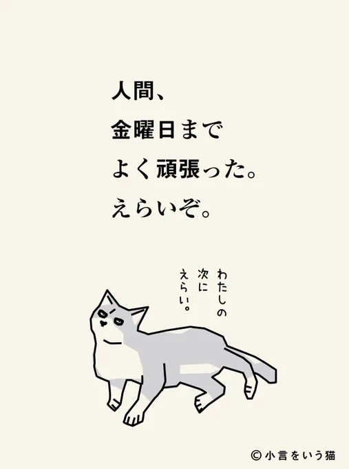 えらい。土日仕事の人間もえらいぞ。 