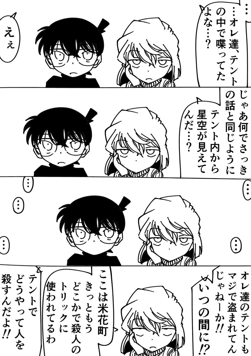 コナン「テントがマジで犯行に使われてたな…」
灰原哀「だから言ったじゃない」
#名探偵コナン 