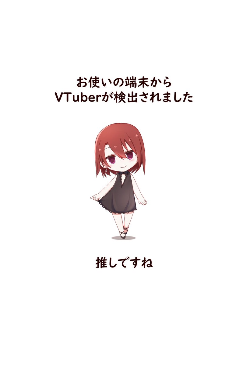 #お使いの端末からVTuberが検出されました

見つけたから作っておくっ。
こういうのが作れる程度には回復したってことで……！
絵はいつも通りのわっちさん ( <a href="/nowatch_1192/">のわっち@Live2Dモデラー　ご依頼受付中！</a> ) のだよっ。