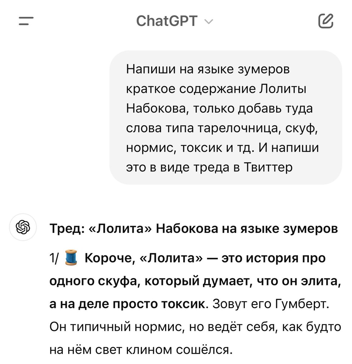 yapishukino's tweet photo. Я попросила ChatGPT написать краткое содержание Лолиты Набокова на языке зумеров. Там полный кринж + минус вайб

ПОГНАЛИ: https://t.co/lI8XfEZgvT