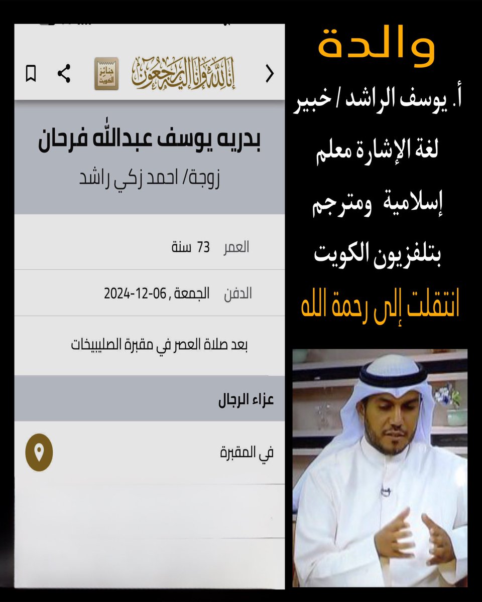 ertiqadeaf's tweet photo. #وفاة (( والدة ))  أ. يوسف الراشد 
مترجم لغة الاشارة ومعلم تربية اسلامية .
اليوم صلاة الجنازة بعد العصر في المقبرة . 
إنا لله وإنا إليه راجعون 

@Yousif_ALrashid 

======
#الصم #الكويت #السعودية @Ali_thuwaini @mh_awadi @DrYALSANAD @language_ksa https://t.co/ZjWhJHwUUs