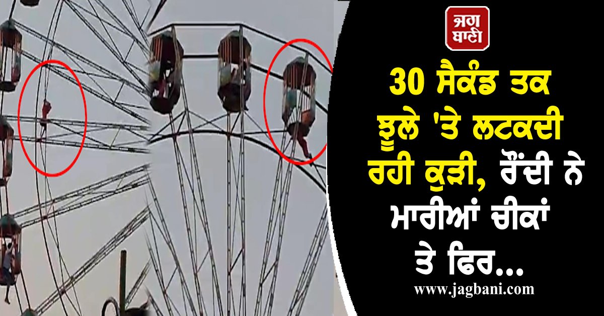 JagbaniOnline's tweet photo. ਝੂਲਾ ਬਣਿਆ ਜਾਨ ਦਾ ਦੁਸ਼ਮਣ! 30 ਸੈਕੰਡ ਤਕ ਲਟਕਦੀ ਰਹੀ ਕੁੜੀ, ਰੌਂਦੀ ਹੋਈ ਮਾਰਦੀ ਰਹੀ ਚੀਕਾਂ, ਫਿਰ...
https://t.co/I4Y77TYoze
#Girl #Swing #Fair #FallsDown #Hanging #IronAngle #SocialMedia #VideoViral https://t.co/WqGgP1yh9F