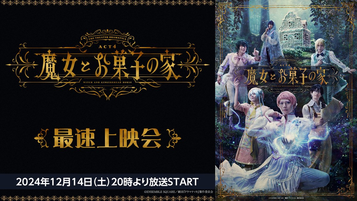 🌳配信情報🌳
劇団『ドラマティカ』ACT4／魔女とお菓子の家 

ニコニコ生放送にて最速上映会が決定いたしました！
お楽しみください🍬

放送日時
📅12月14日（土）20時～

🔗視聴はこちらをチェック✅
live.nicovideo.jp/watch/lv346444…

#劇団ドラマティカ