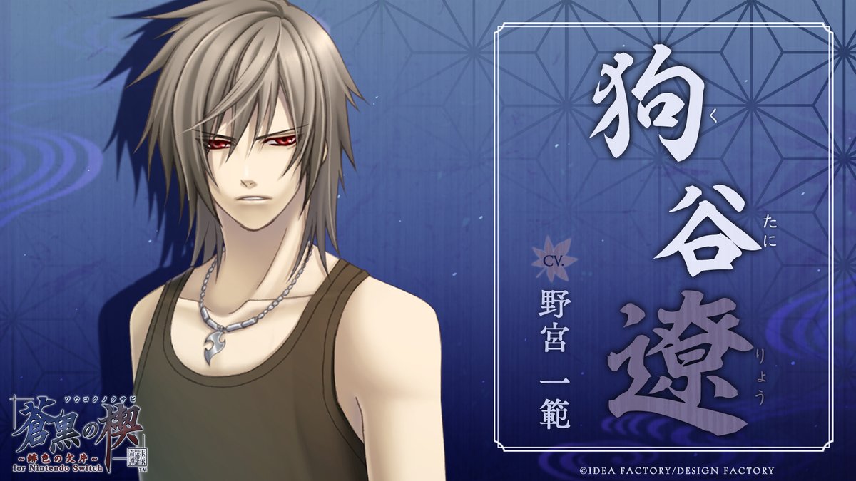 ⛓攻略キャラクター紹介】 狗谷 遼（CV.#野宮一範 