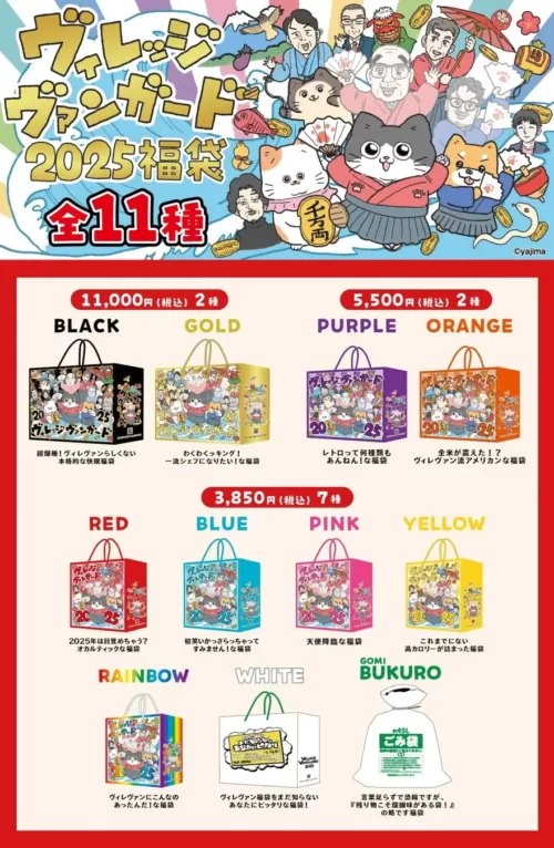 ヴィレッジヴァンガード福袋！2025年ネタバレ・中身・口コミ・予約