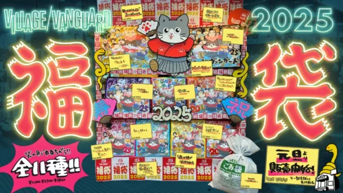 ヴィレッジヴァンガード福袋！2025年ネタバレ・中身・口コミ・予約