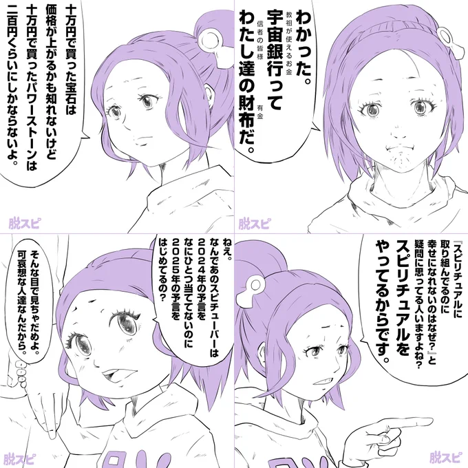 『スピリチュアルに物申すひとコマ集』(オリジナルと色違い)

左上が4万いいねを超えた記念にシリーズ化しました。
続けていきます。

応援よろしくお願いいたします。 