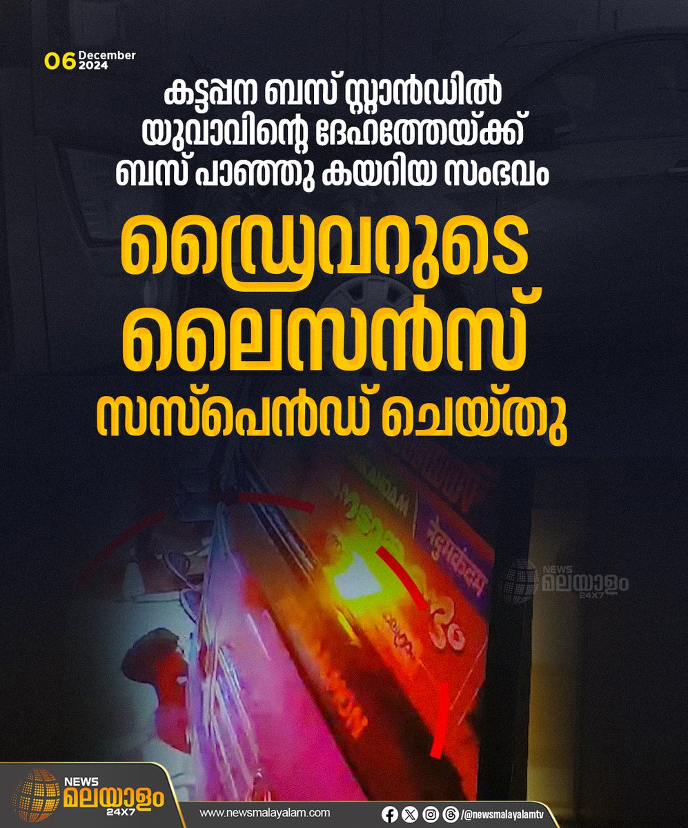 newsmalayalamtv's tweet image. കട്ടപ്പന ബസ് സ്റ്റാൻഡിൽ യുവാവിൻ്റെ ദേഹത്തേക്ക് ബസ് പാഞ്ഞു കയറിയ സംഭവത്തിൽ ഡ്രൈവറുടെ ലൈസൻസ് സസ്പെൻഡ് ചെയ്തു. ബൈസൺ വാലി സ്വദേശി സിറിൾ വർഗീസിന്റെ ലൈസൻസാണ് സസ്പെൻഡ്‌ ചെയ്തത്

#kattappana #licence #busdrivers #suspended #newsmalayalam24x7 #newsmalayalamtv