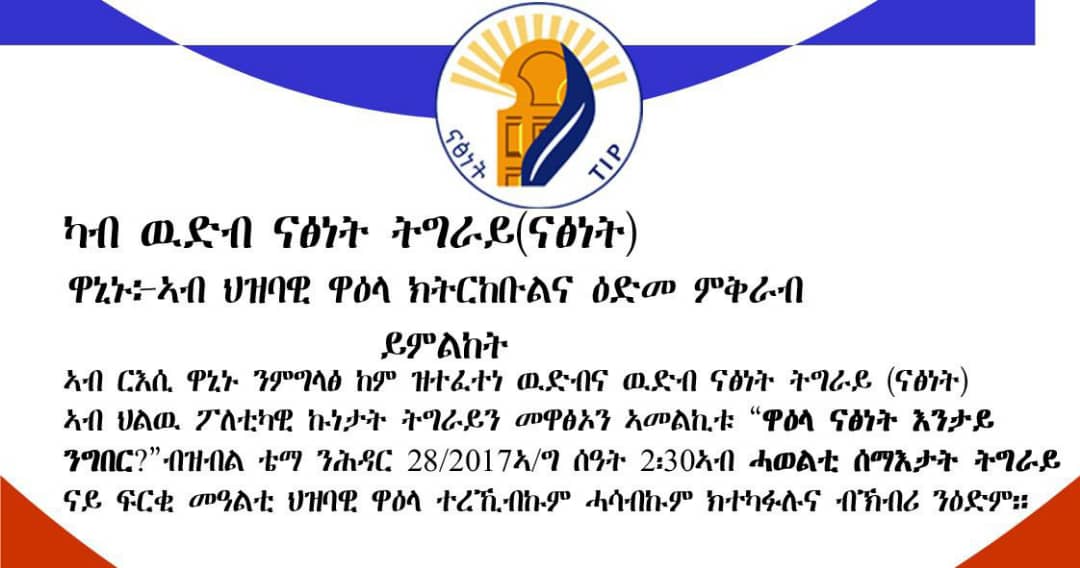 ውድብ ናፅነት ትግራይ(ናፅነት) ንቐዳም ዕለት 28/03/2017 ዓ/ም "እንታይ ንግበር" ብዝብል ቴማ ኣብ ኣዳራሽ ሓወልቲ ሰማኣታት ህዝባዊ ዋዓላ ከካይድ እዩ። 

ኩሉ ስለ ዓዱ ዝግደስን ዝጭነቕን ተረኺቡ እሂን ሚሂን ክንበሃሃል ፃውዒት ንገብር ።