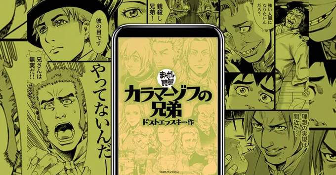 信仰と死・国家と教会・近代化と貧困・家族のドラマ。

まんがで読破『カラマーゾフの兄弟』
⬇️くわしくはこちら
https://t.co/2MPJCwaJTI 
